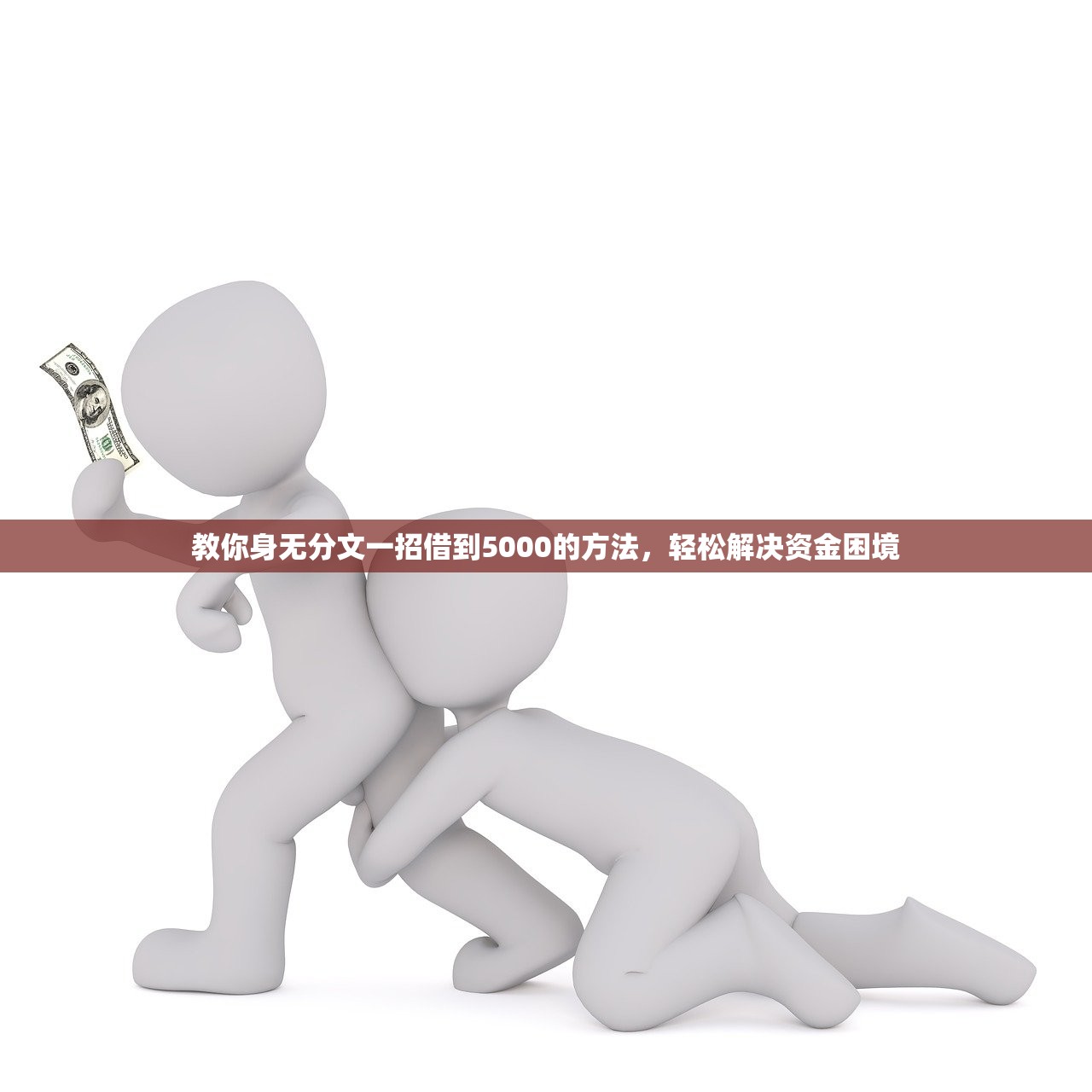 教你身无分文一招借到5000的方法，轻松解决资金困境