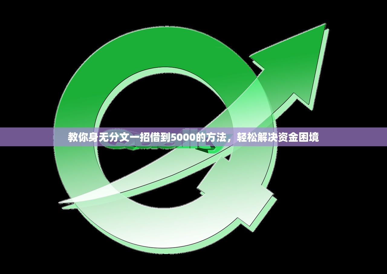 2025年微信生态借钱安全吗：公布五个黑白贷款不是高炮的口子
