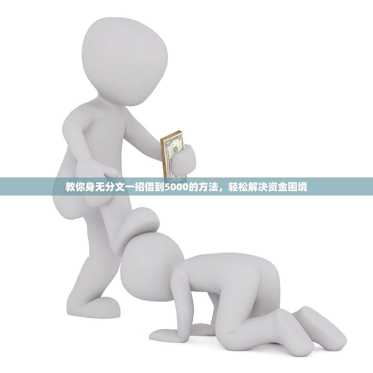 教你身无分文一招借到5000的方法，轻松解决资金困境