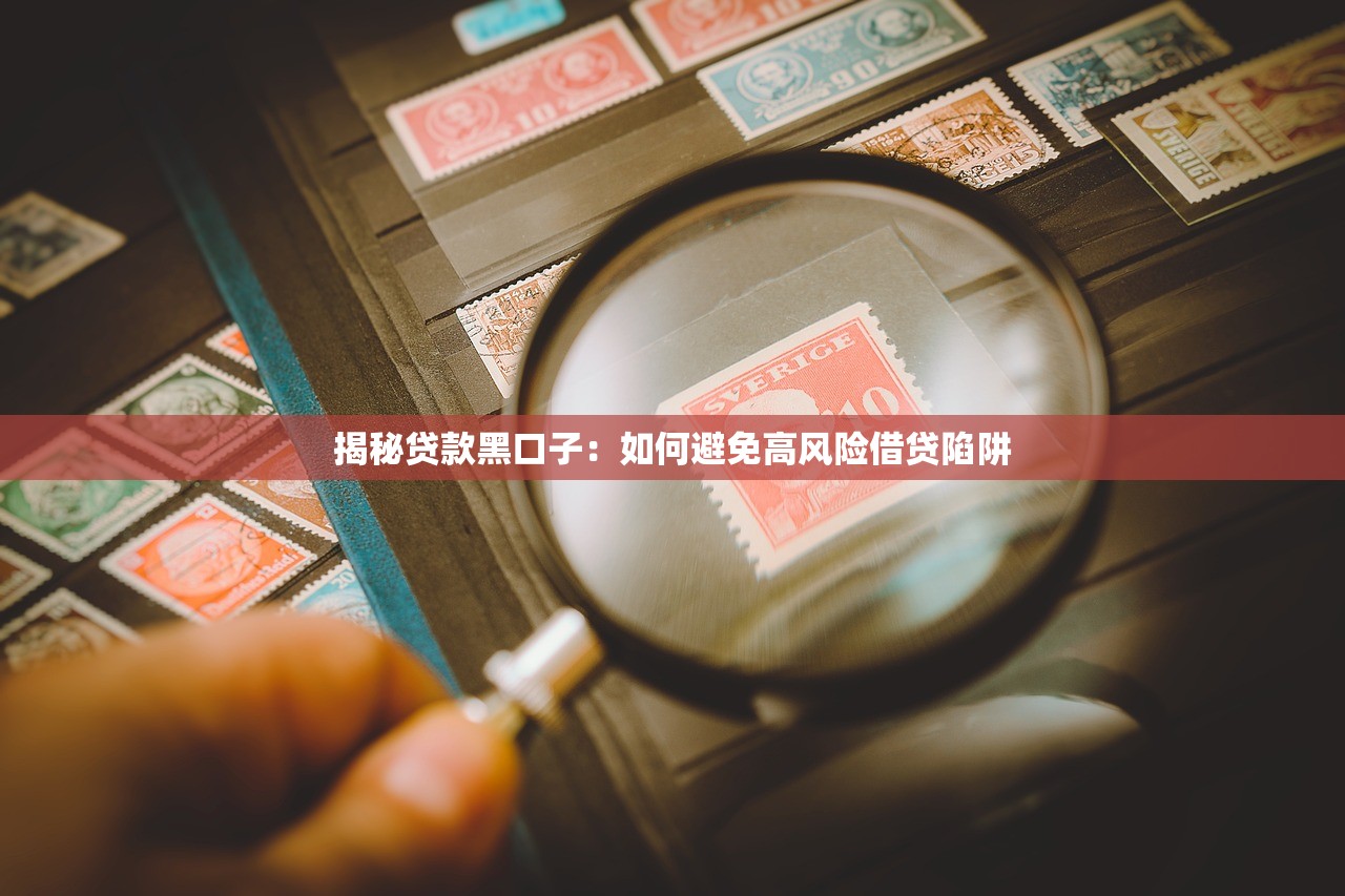 揭秘贷款黑口子:如何避免高风险借贷陷阱 揭秘贷款黑口子:如何避免高风险借贷陷阱