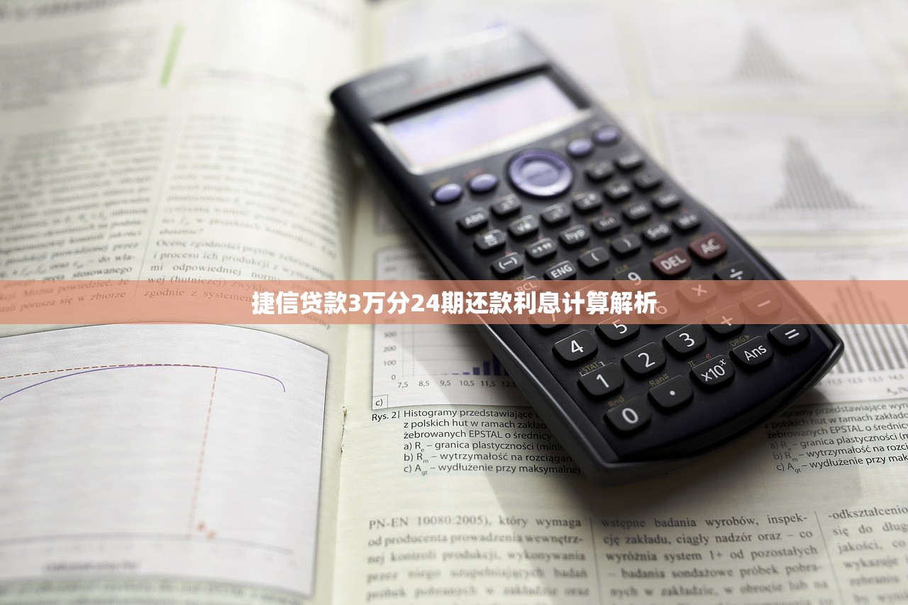 捷信贷款3万分24期还款利息计算解析 捷信贷款3万分24期还款利息计算解析