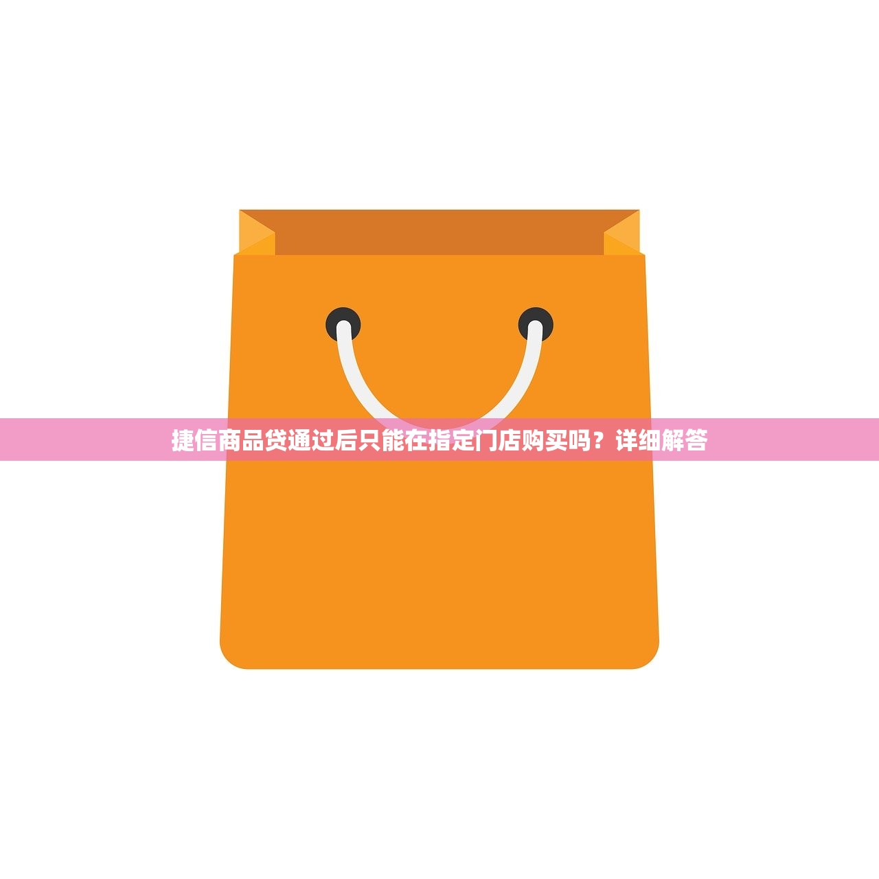 捷信商品贷通过后只能在指定门店购买吗?详细解答 捷信商品贷通过后只能在指定门店购买吗?详细解答