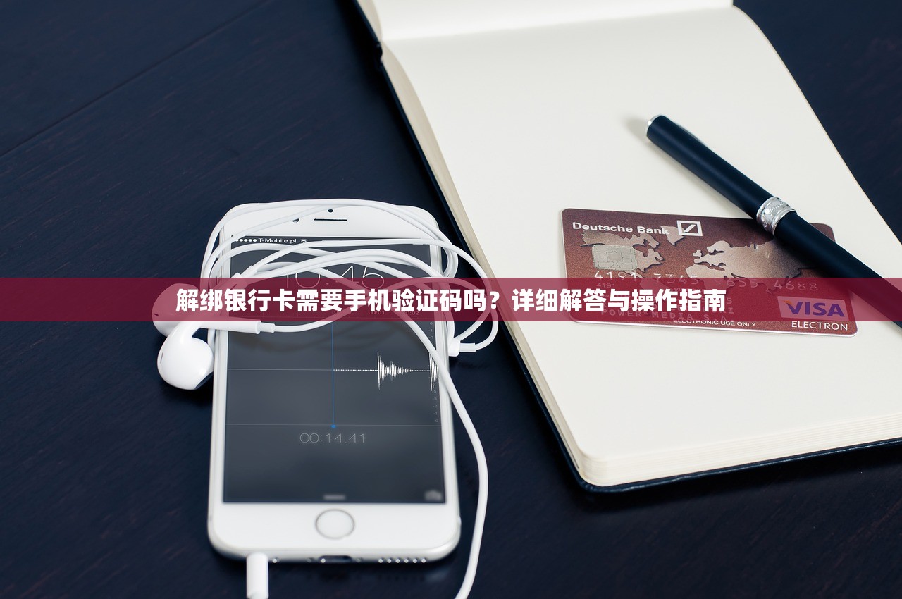 解绑银行卡需要手机验证码吗?详细解答与操作指南 解绑银行卡需要手机验证码吗?详细解答与操作指南