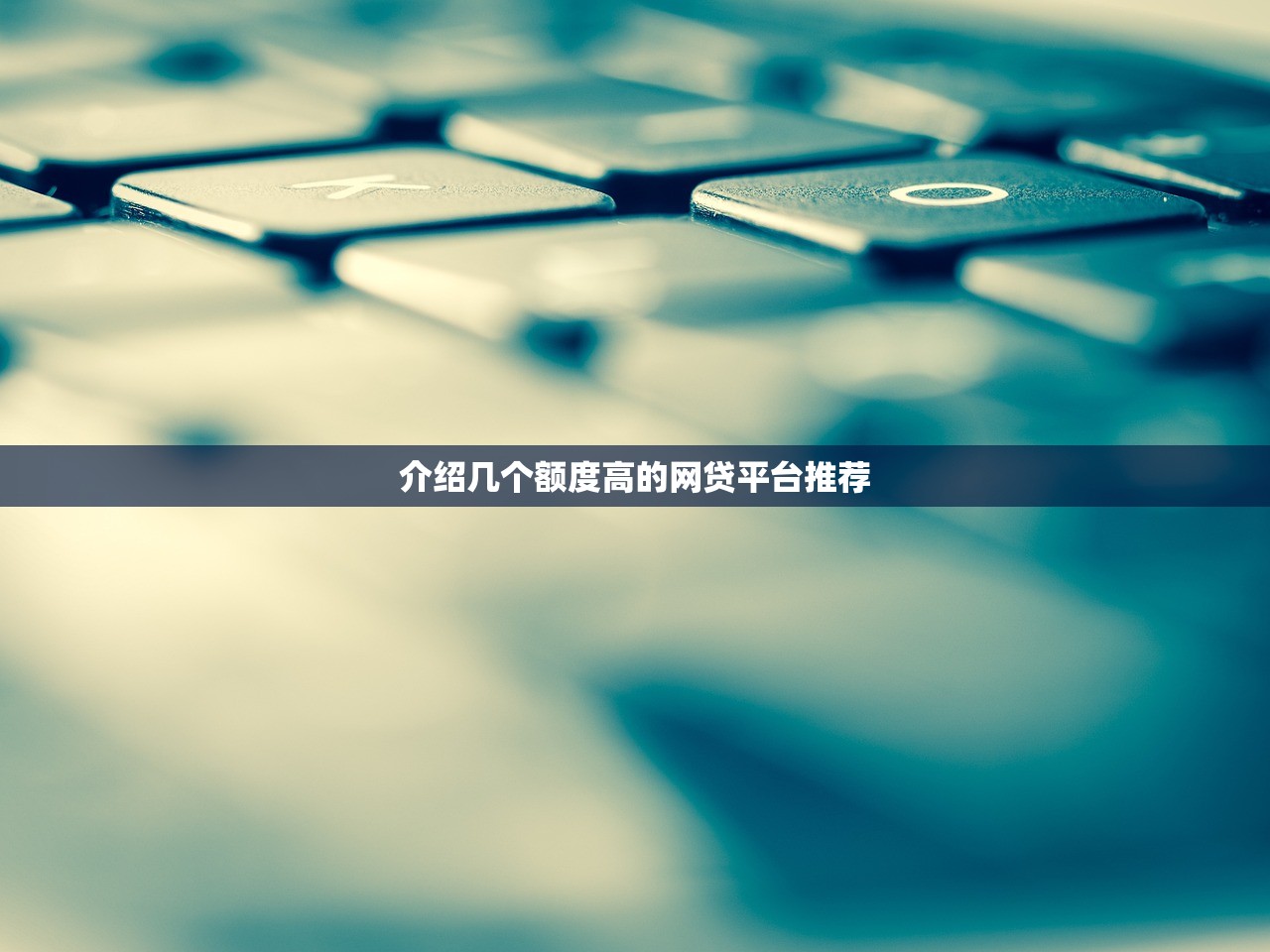 介绍几个额度高的网贷平台推荐