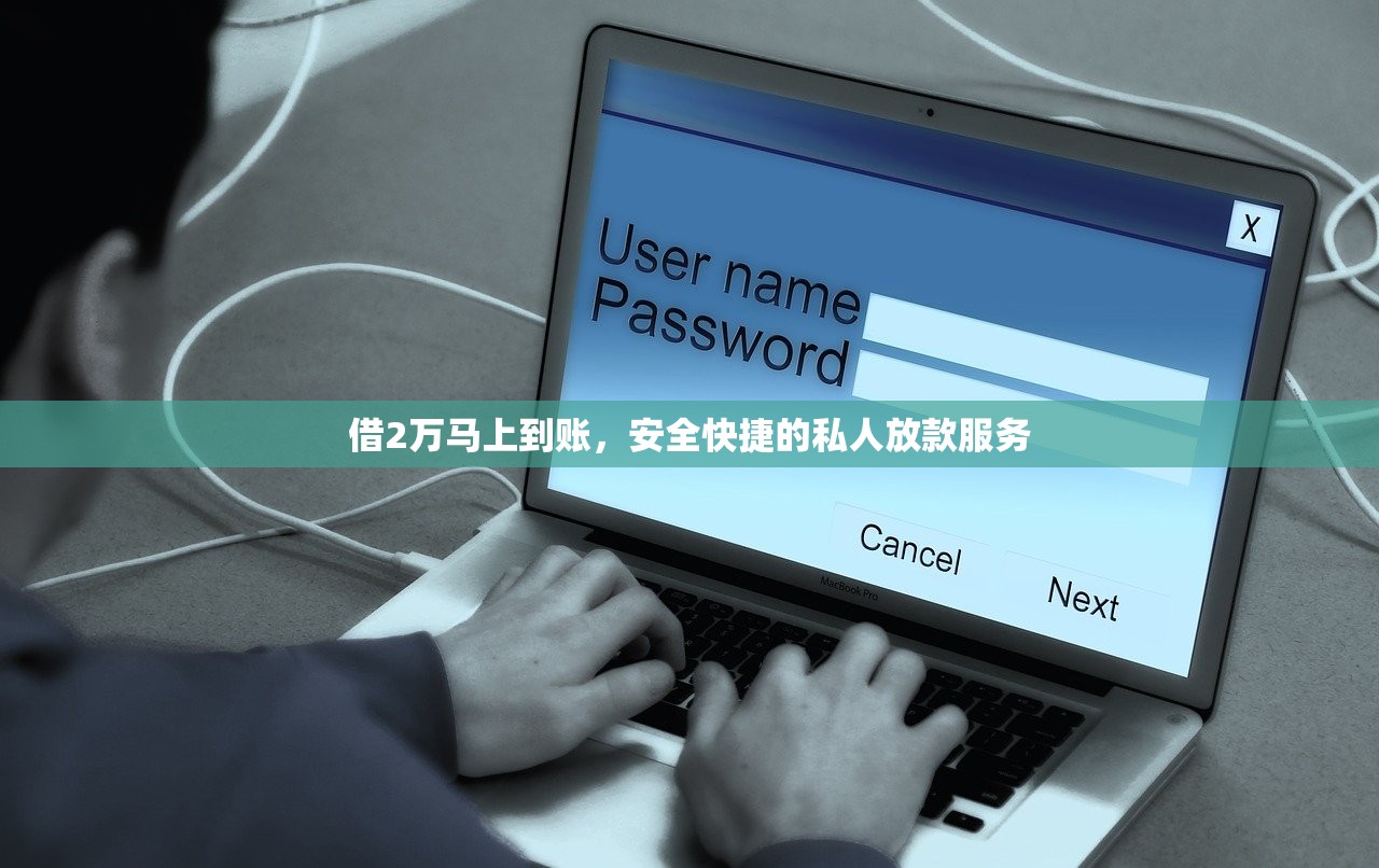 借2万马上到账,安全快捷的私人放款服务 借2万马上到账,安全快捷的私人放款服务