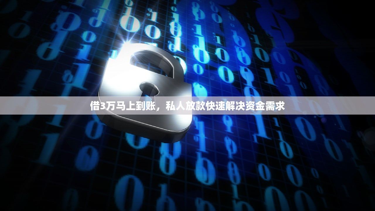 借3万马上到账,私人放款快速解决资金需求 借3万马上到账,私人放款快速解决资金需求