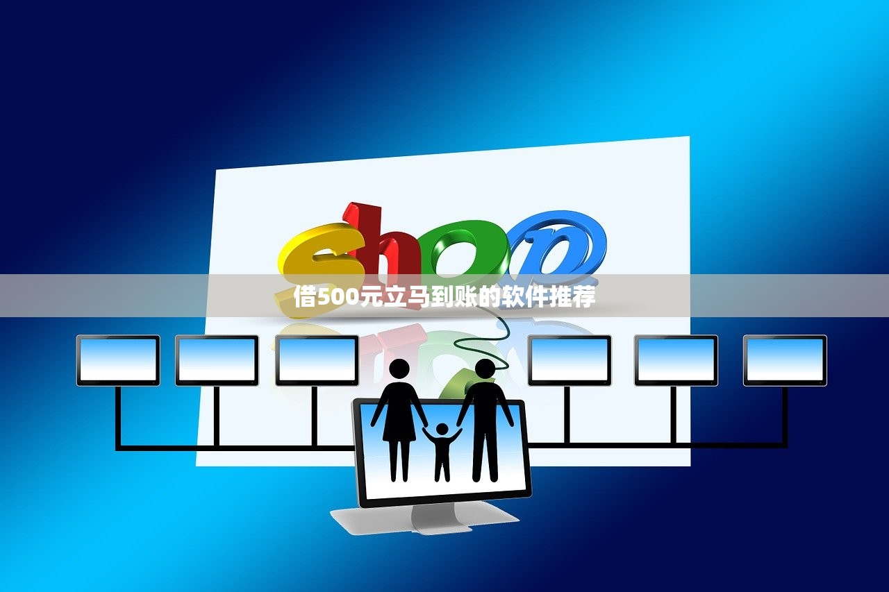借500元立马到账的软件推荐 借500元立马到账的软件推荐
