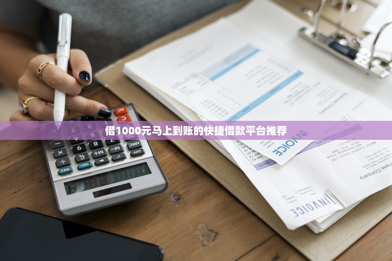 借1000元马上到账的快捷借款平台推荐 借1000元马上到账的快捷借款平台推荐