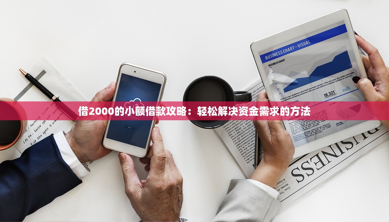 借2000的小额借款攻略:轻松解决资金需求的方法 借2000的小额借款攻略:轻松解决资金需求的方法