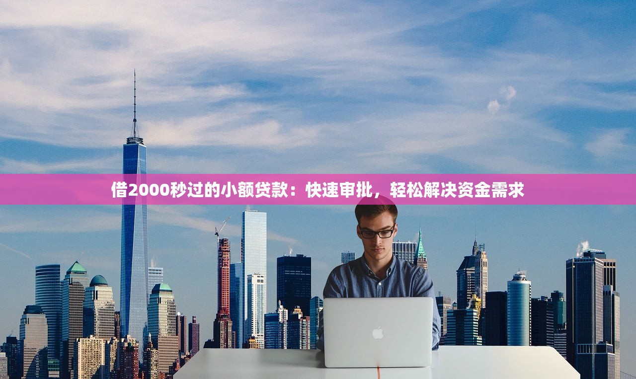 2025年在聚美借钱？试试这5个有不看负债短借的平台
