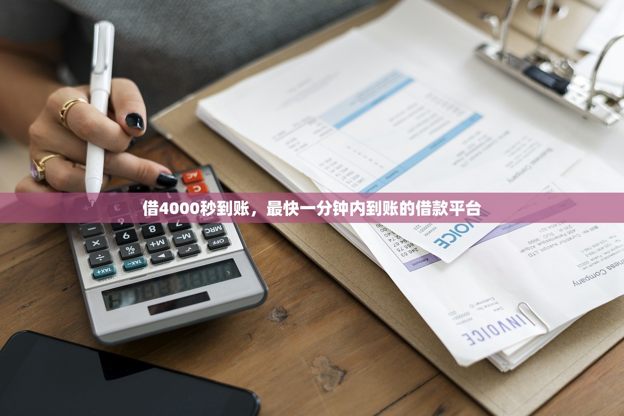 借4000秒到账,最快一分钟内到账的借款平台 借4000秒到账,最快一分钟内到账的借款平台