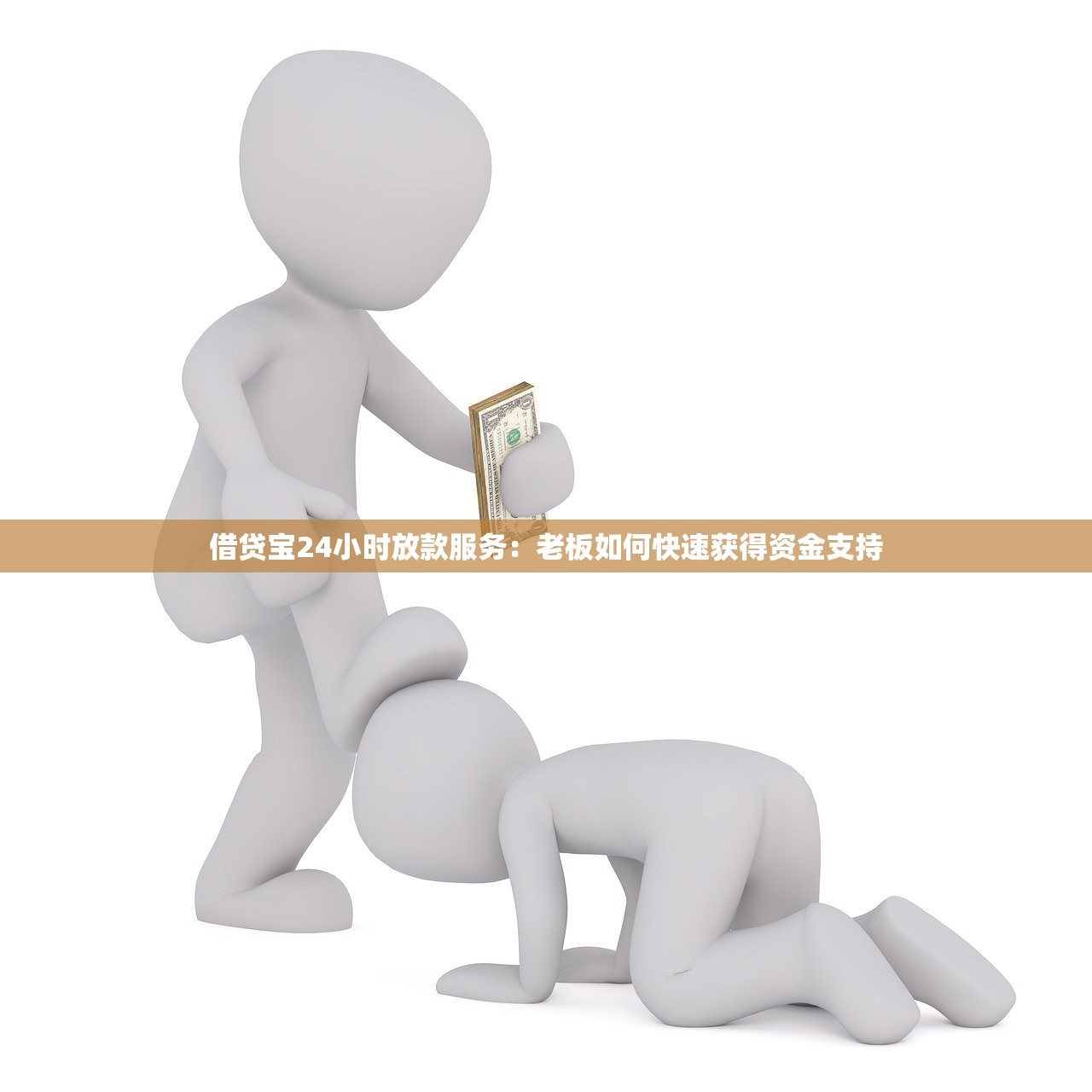 借贷宝24小时放款服务:老板如何快速获得资金支持 借贷宝24小时放款服务:老板如何快速获得资金支持