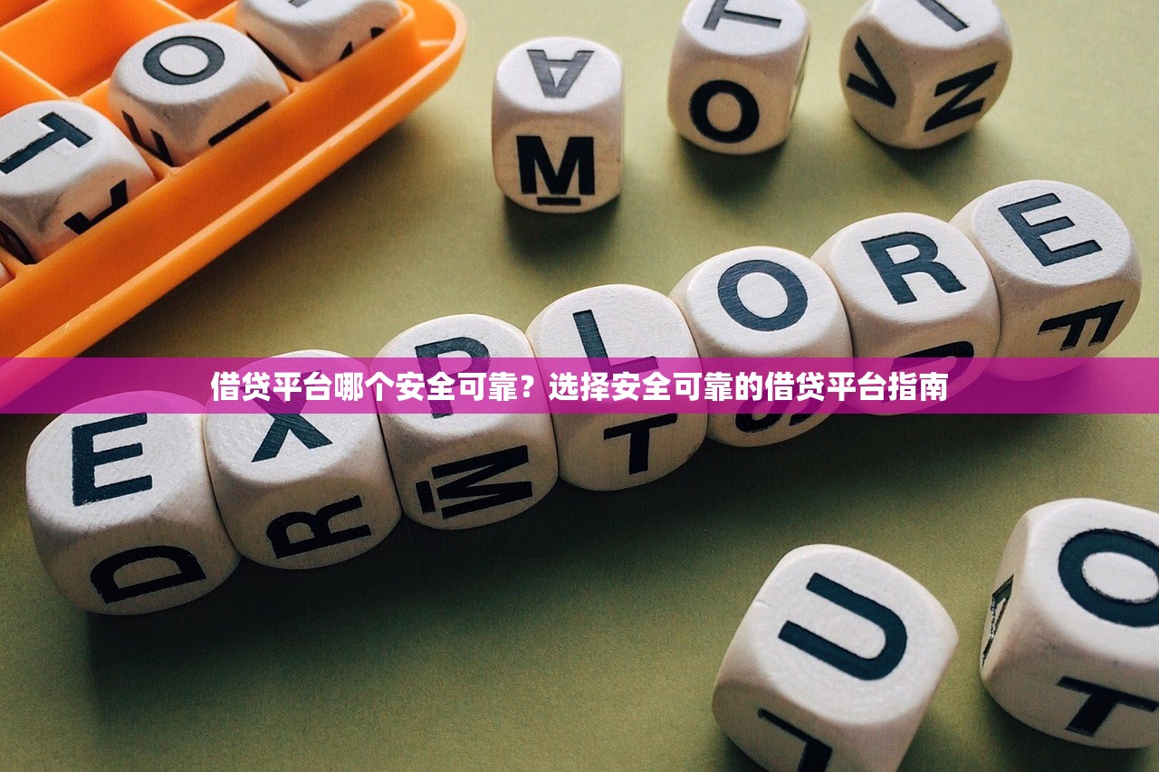 借贷平台哪个安全可靠?选择安全可靠的借贷平台指南 借贷平台哪个安全可靠?选择安全可靠的借贷平台指南