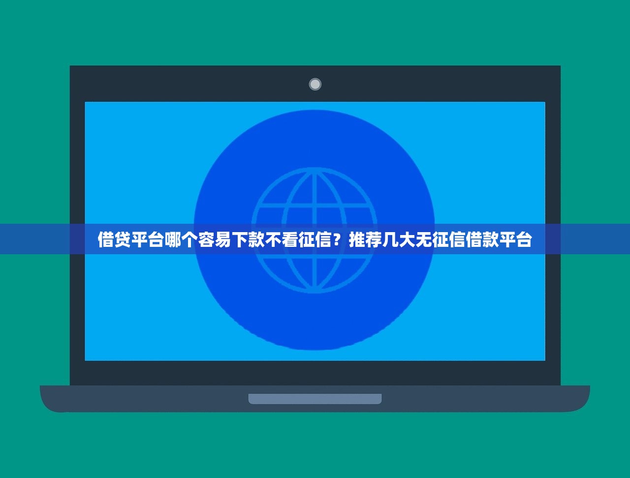 哪些口子借款不要理会？这3类平台坑到你怀疑人生