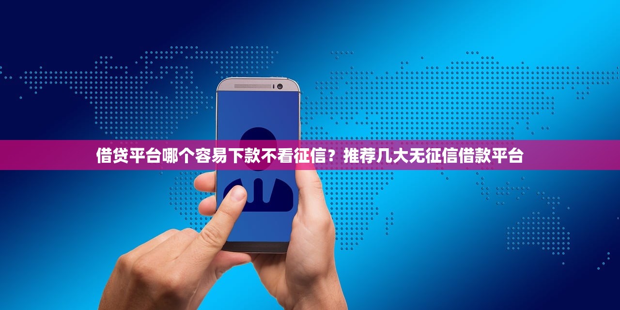 黑户口子哪个在放水？实测3个低门槛平台现状