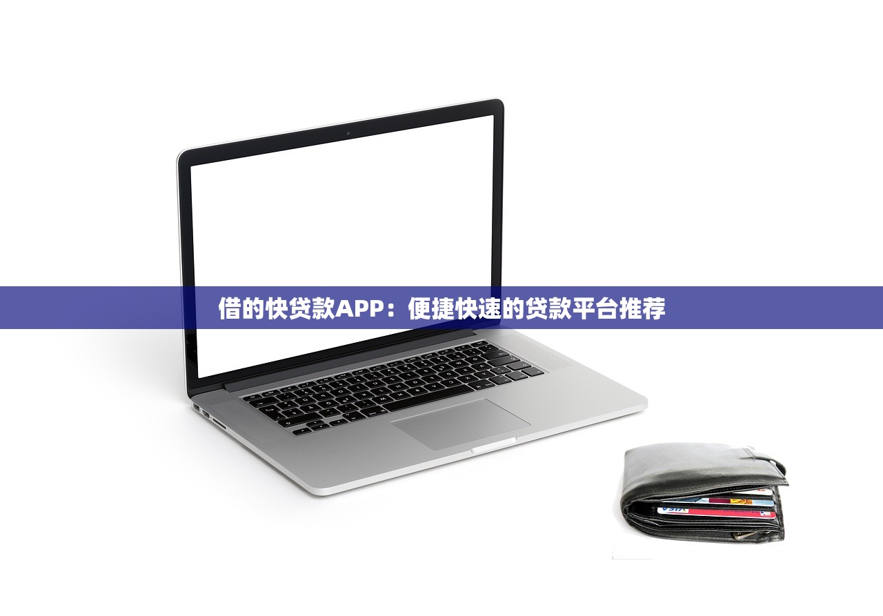 借的快贷款APP：便捷快速的贷款平台推荐