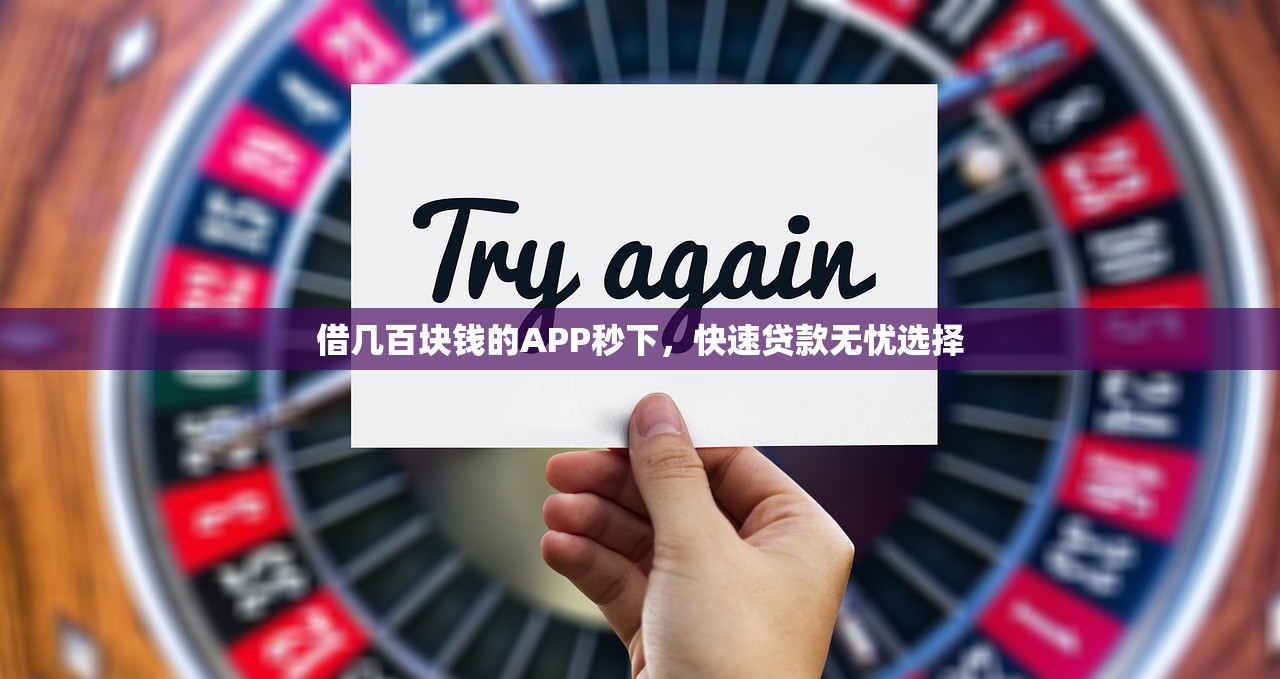 2025借钱的口子有哪些？这5个正规平台审核快、门槛低