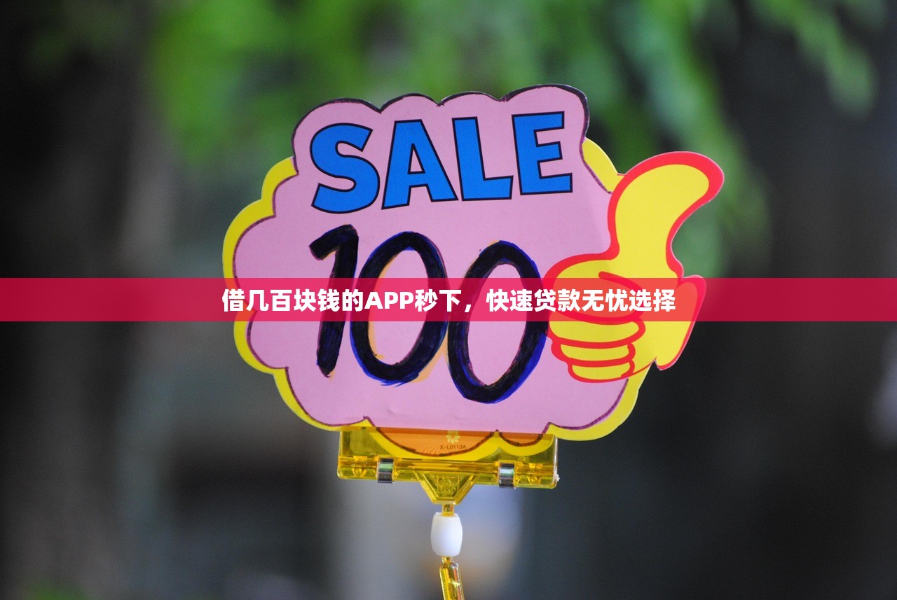 借几百块钱的APP秒下,快速贷款无忧选择 借几百块钱的APP秒下,快速贷款无忧选择