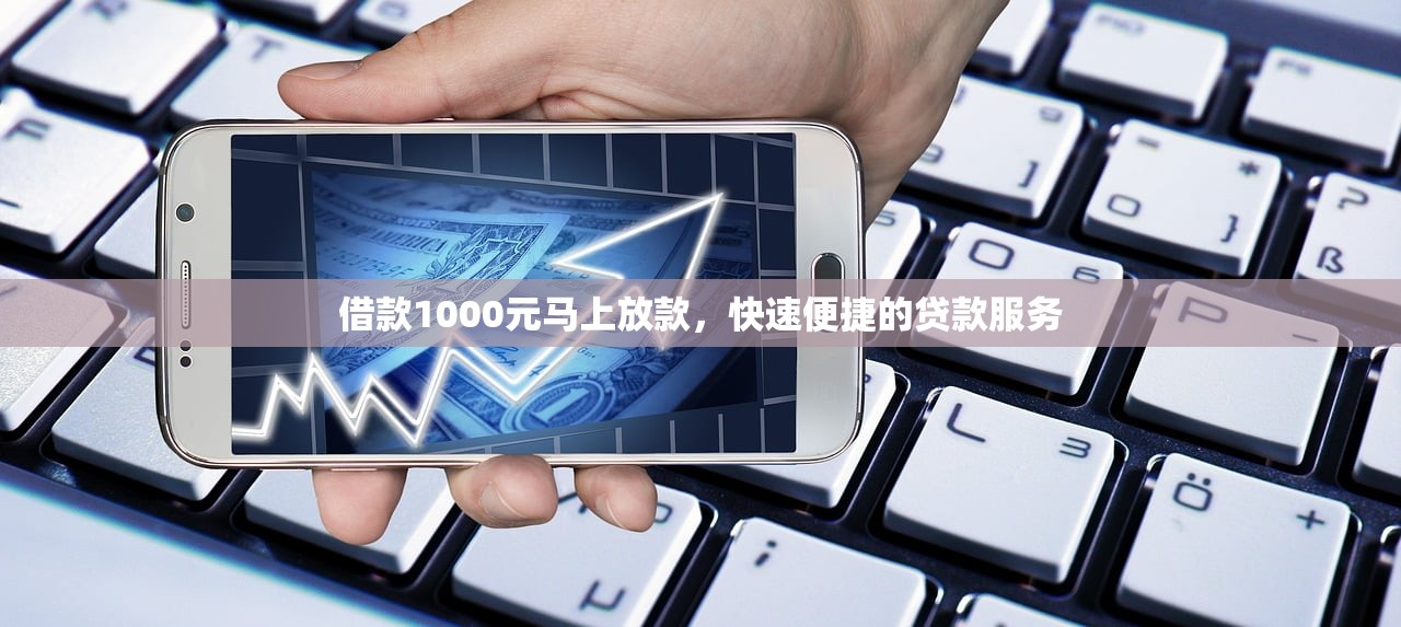 什么平台借钱百分百借啊？这3个渠道门槛低审核快