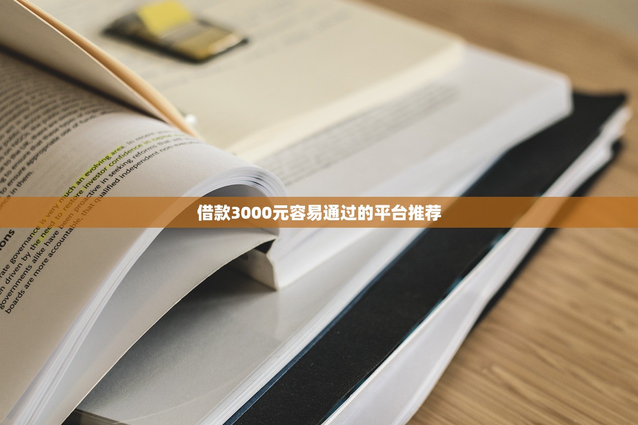 借款3000元容易通过的平台推荐