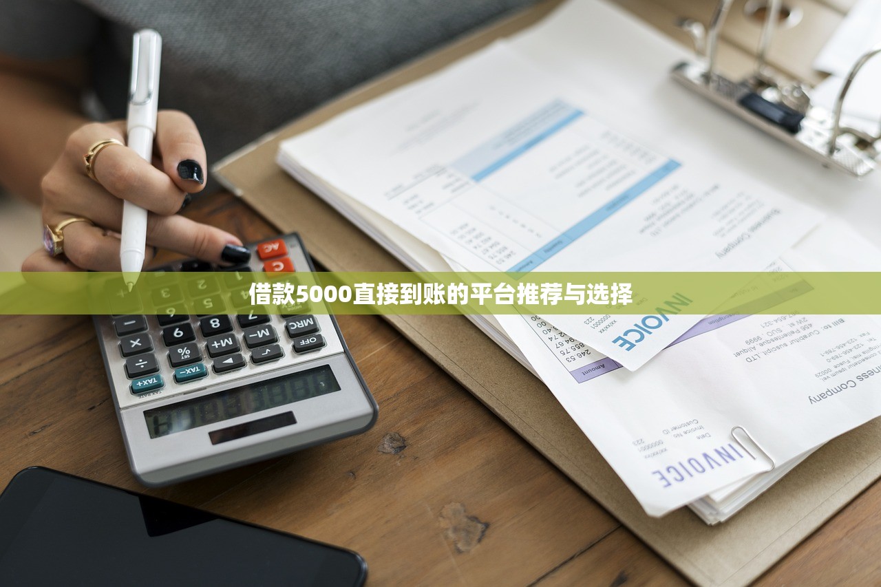 借款5000直接到账的平台推荐与选择 借款5000直接到账的平台推荐与选择