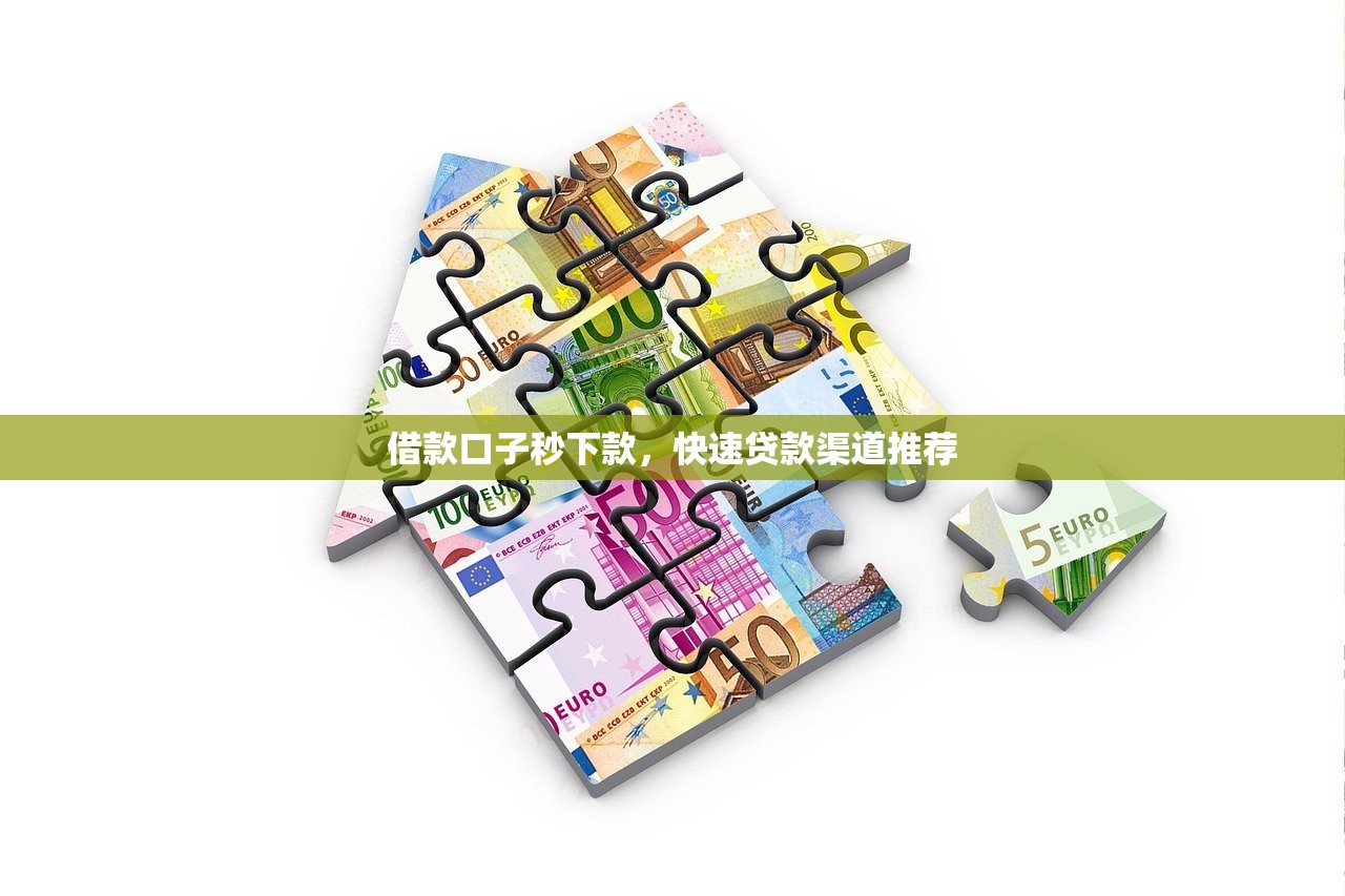 借款口子秒下款,快速贷款渠道推荐 借款口子秒下款,快速贷款渠道推荐