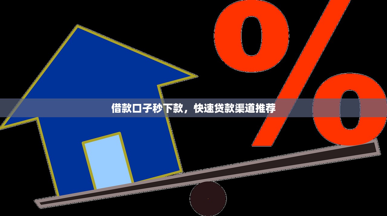 急用5000货款？这5个方法最快当天到账