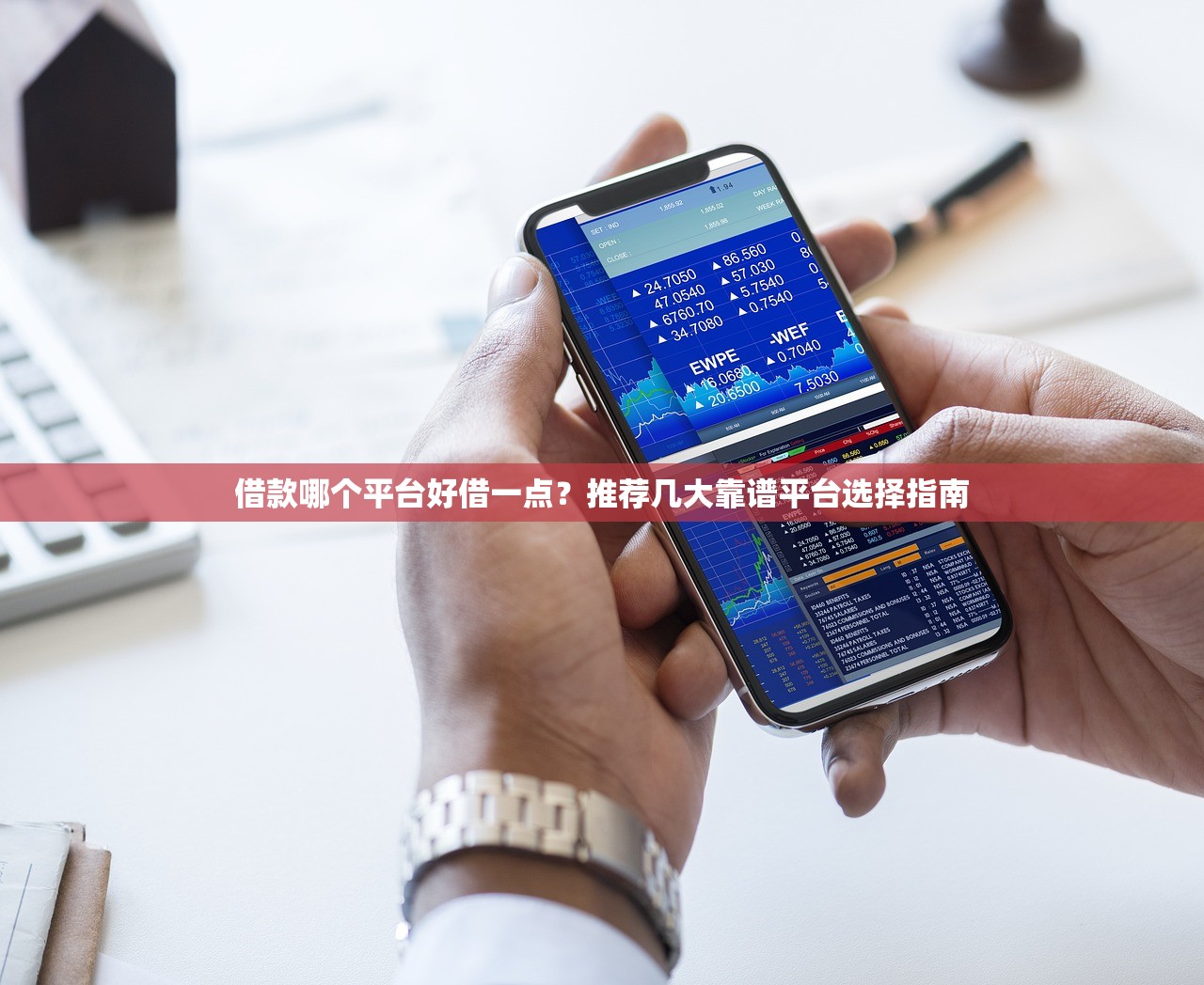 借款哪个平台好借一点?推荐几大靠谱平台选择指南 借款哪个平台好借一点?推荐几大靠谱平台选择指南