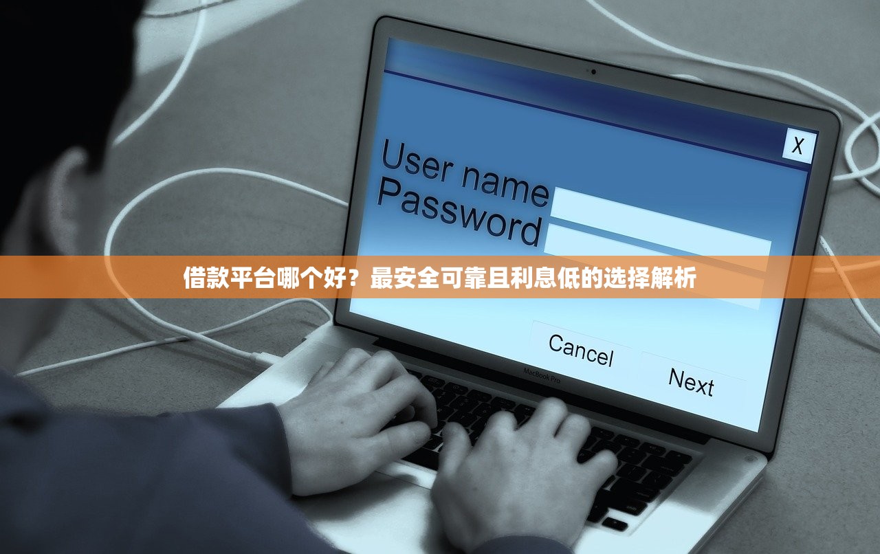 贷款平台诈骗案例解析与必看防范指南