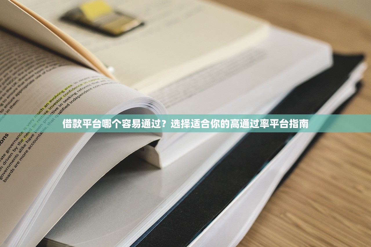 借款平台哪个容易通过?选择适合你的高通过率平台指南 借款平台哪个容易通过?选择适合你的高通过率平台指南