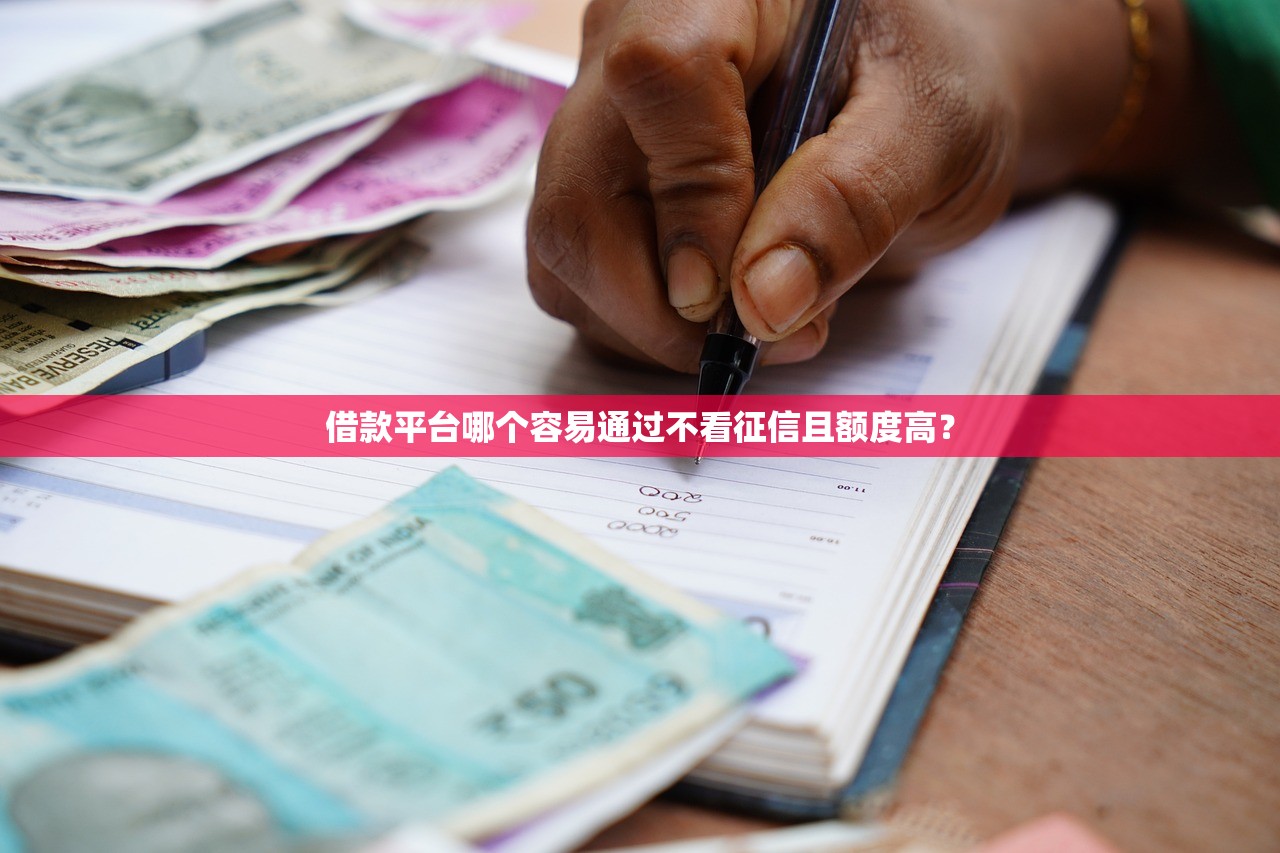 借款平台哪个容易通过不看征信且额度高? 借款平台哪个容易通过不看征信且额度高?