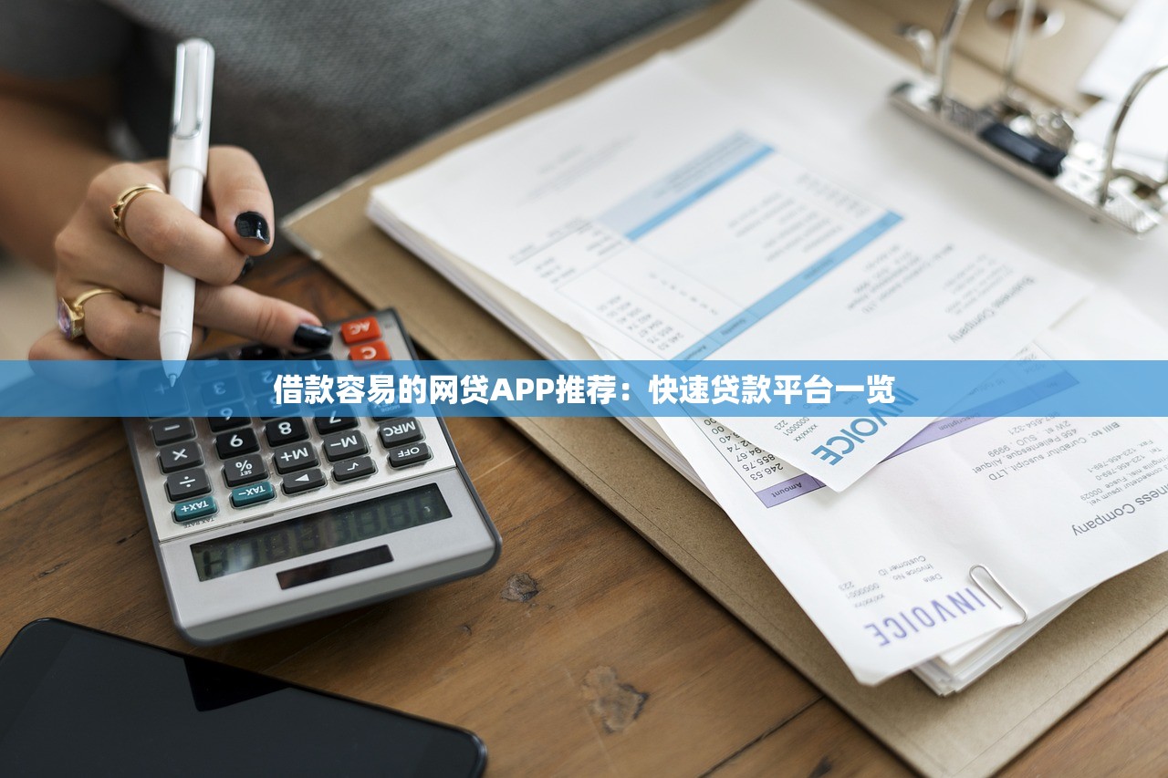 借款容易的网贷APP推荐:快速贷款平台一览 借款容易的网贷APP推荐:快速贷款平台一览