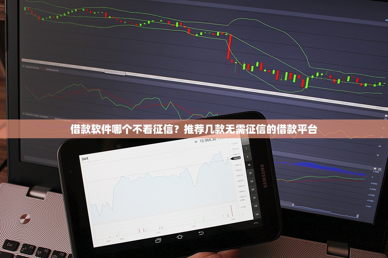 借款软件哪个不看征信?推荐几款无需征信的借款平台 借款软件哪个不看征信?推荐几款无需征信的借款平台