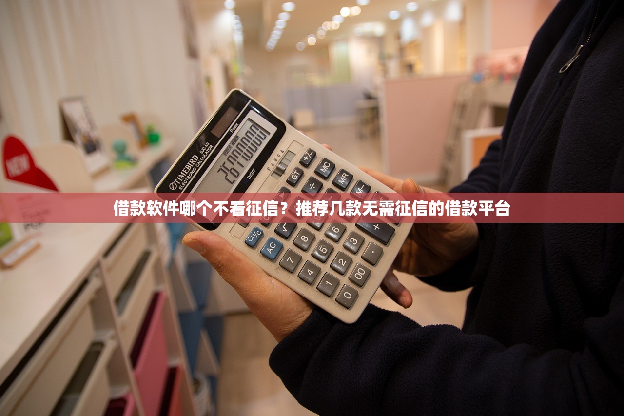 借款软件哪个不看征信?推荐几款无需征信的借款平台 借款软件哪个不看征信?推荐几款无需征信的借款平台