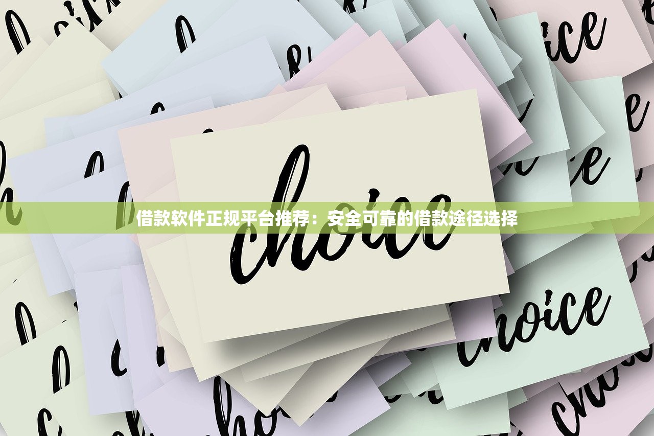 借款软件正规平台推荐:安全可靠的借款途径选择 借款软件正规平台推荐:安全可靠的借款途径选择