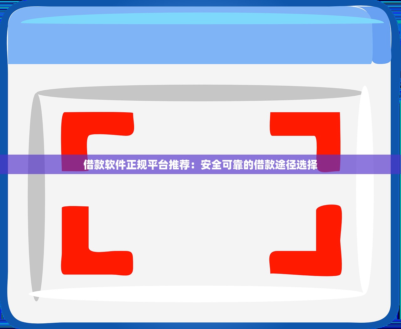 借款软件正规平台推荐:安全可靠的借款途径选择 借款软件正规平台推荐:安全可靠的借款途径选择