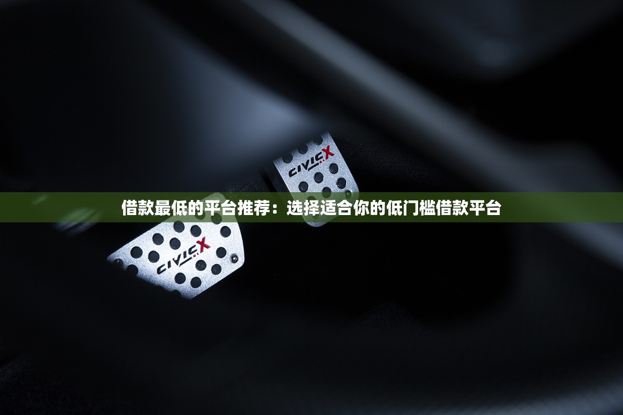 最新能贷款的口子实测！这几个平台门槛低、放款快