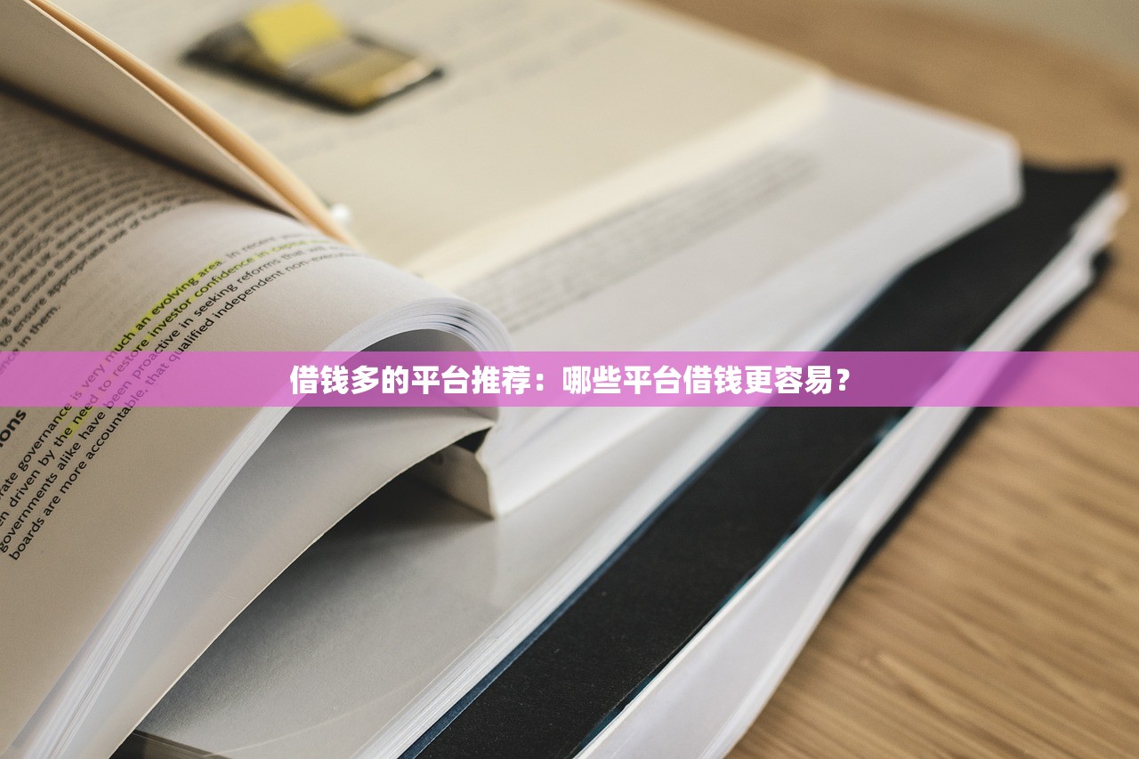2025年快速放款平台，梳理5个借款平台借钱额度高
