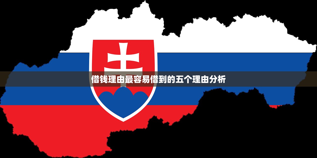 借钱理由最容易借到的五个理由分析 借钱理由最容易借到的五个理由分析