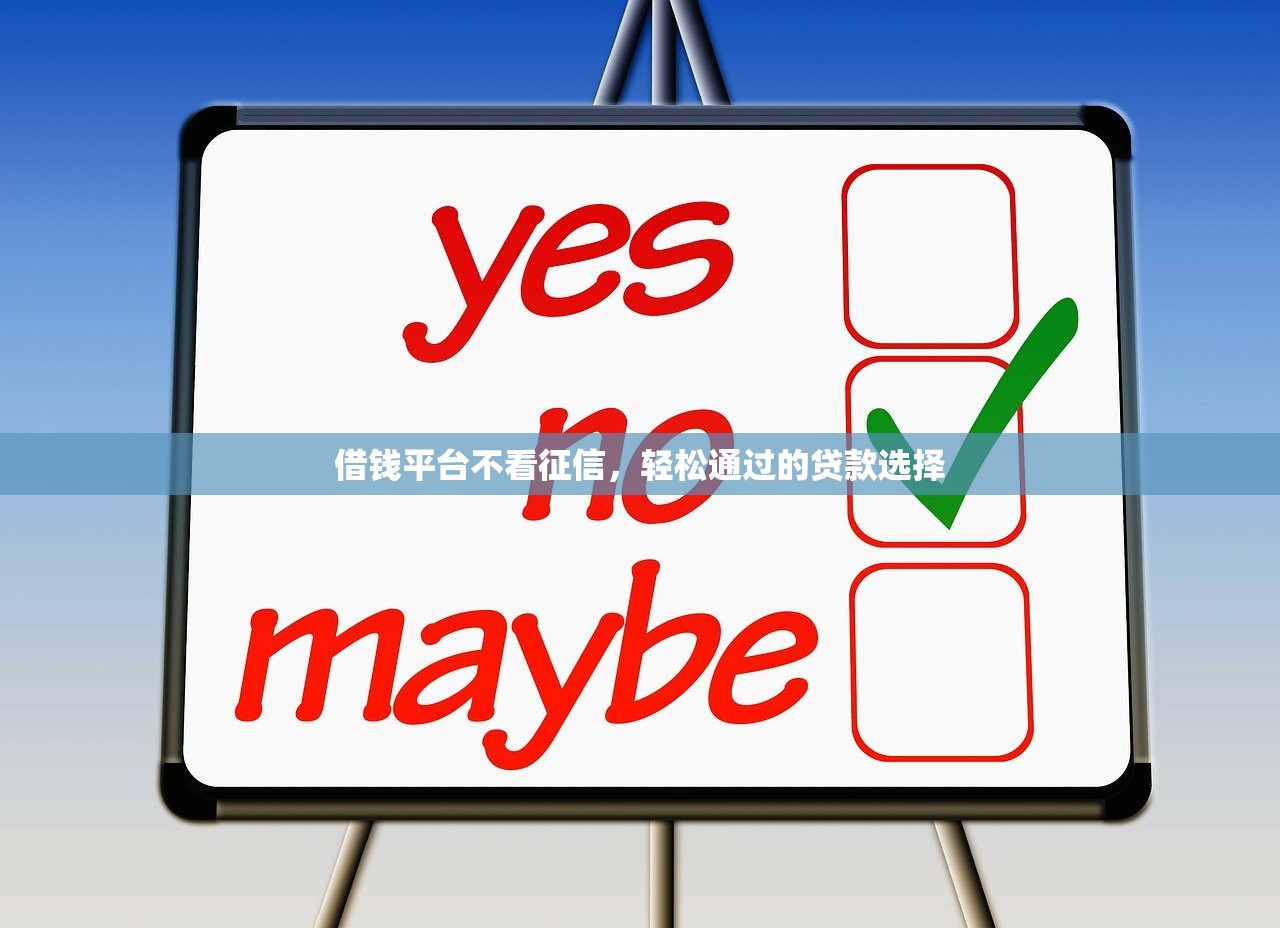 借钱平台不看征信,轻松通过的贷款选择 借钱平台不看征信,轻松通过的贷款选择