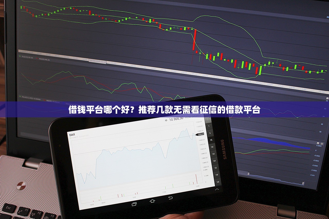 借钱平台哪个好?推荐几款无需看征信的借款平台 借钱平台哪个好?推荐几款无需看征信的借款平台