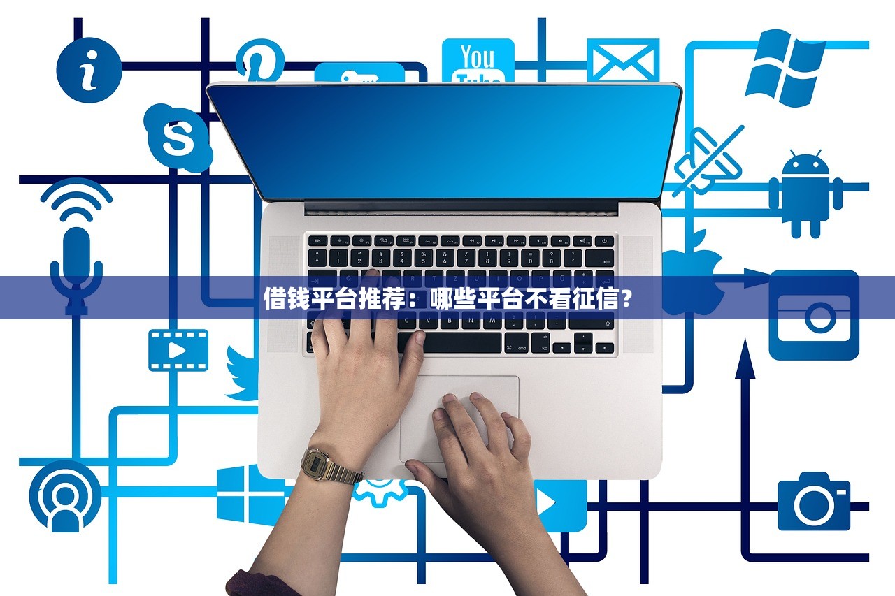 双黑借钱平台哪些容易下款？实测3个门槛低的良心口子
