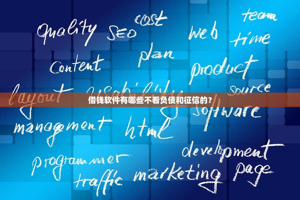 借钱软件有哪些不看负债和征信的? 借钱软件有哪些不看负债和征信的?