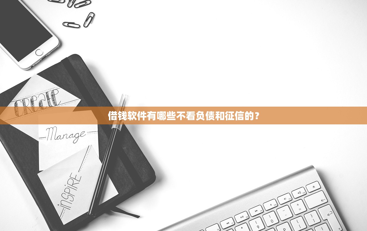 有没有好口子下款的？这几个正规平台审核快、额度高