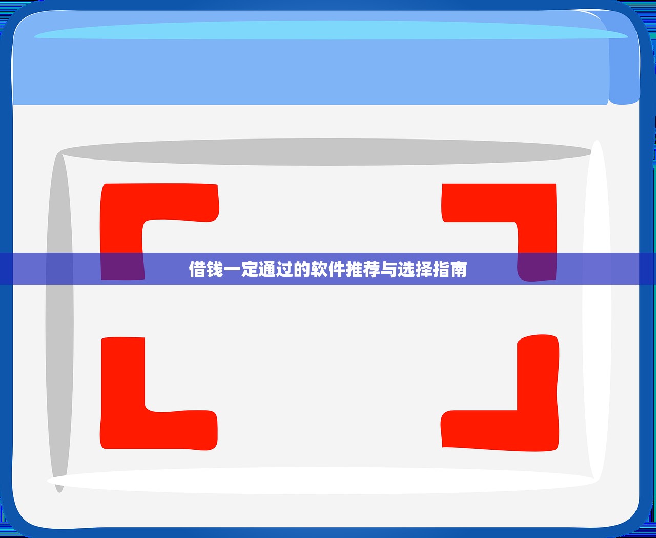 2025年怎么个人借钱？梳理五个手机身份证秒借现金的app
