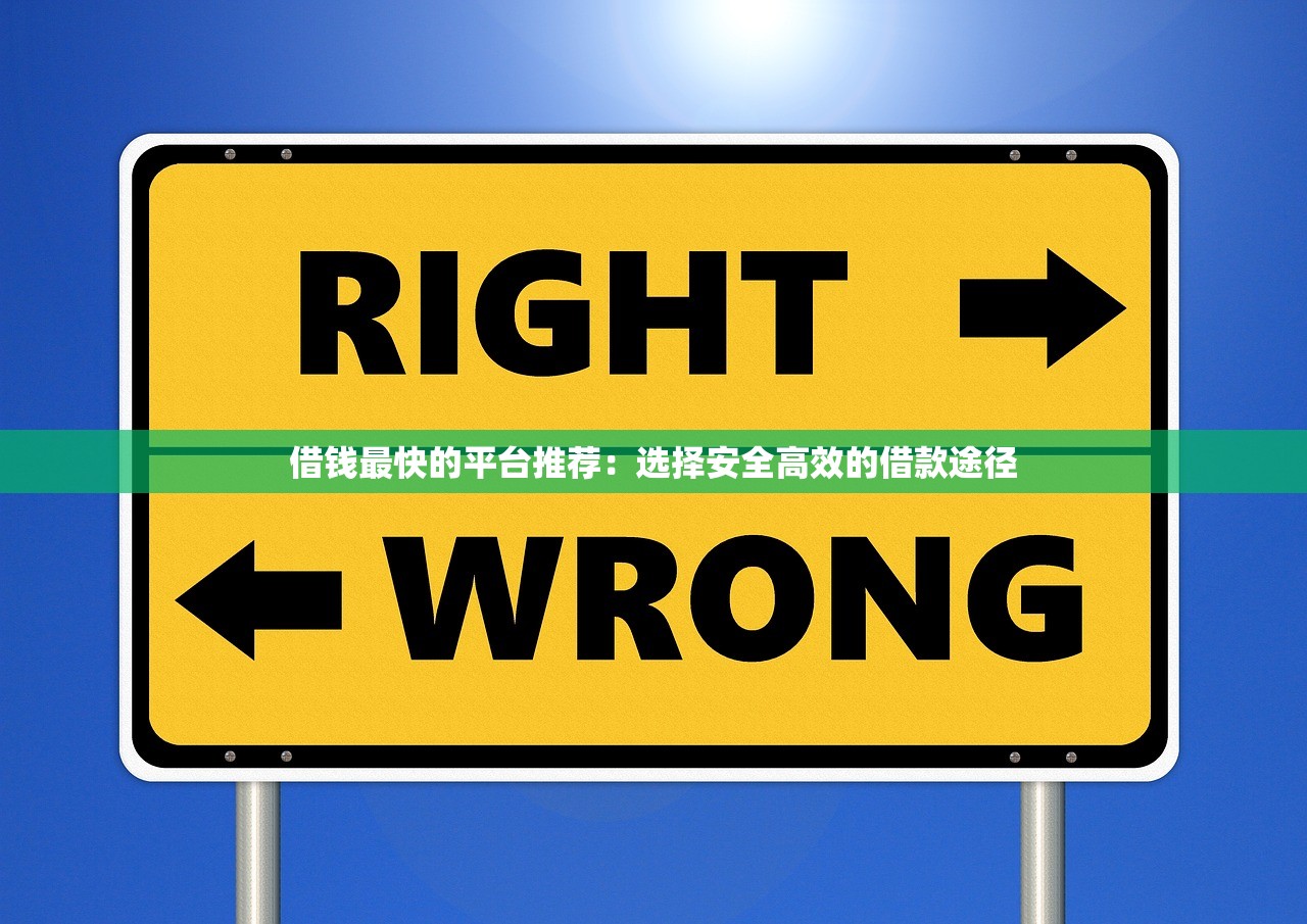 借钱最快的平台推荐:选择安全高效的借款途径 借钱最快的平台推荐:选择安全高效的借款途径