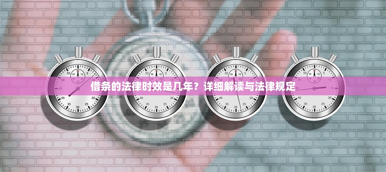 借条的法律时效是几年?详细解读与法律规定 借条的法律时效是几年?详细解读与法律规定