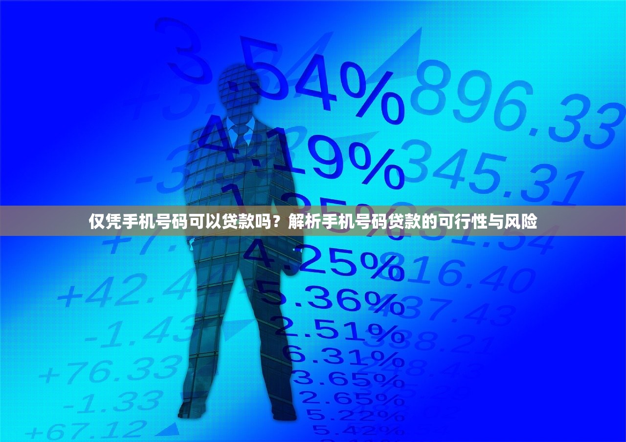 仅凭手机号码可以贷款吗？解析手机号码贷款的可行性与风险