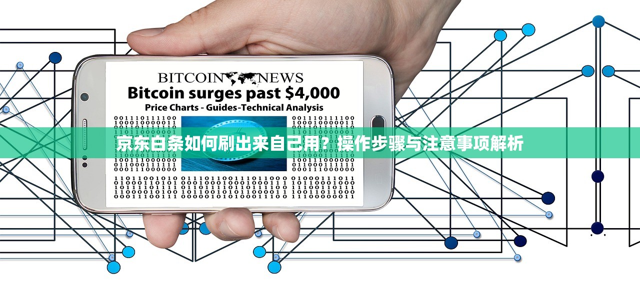 京东白条如何刷出来自己用？操作步骤与注意事项解析