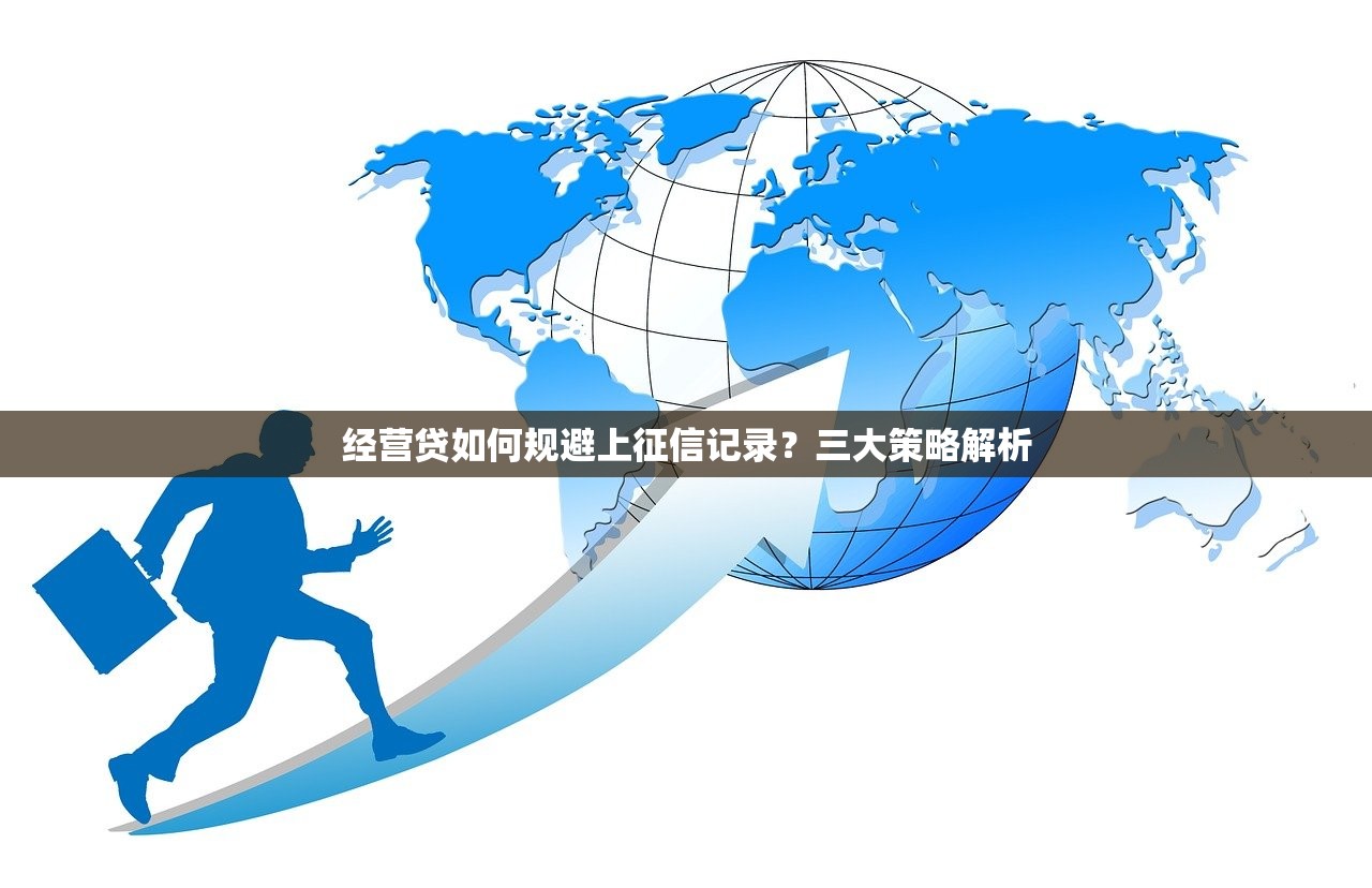 经营贷如何规避上征信记录？三大策略解析